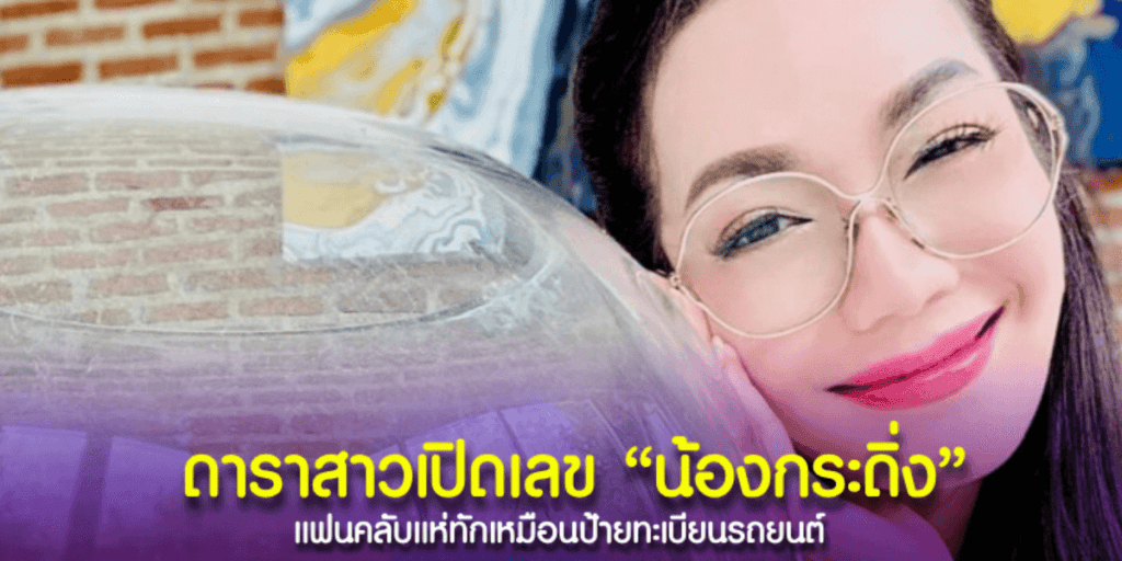 อ๋อม สกาวใจ เปิดเลขน้องกระดิ่ง ที่นี่ก่อนใคร แฟนคลับแห่ทัก เลขตรงกับป้ายเลขทะเบียนรถยนต์