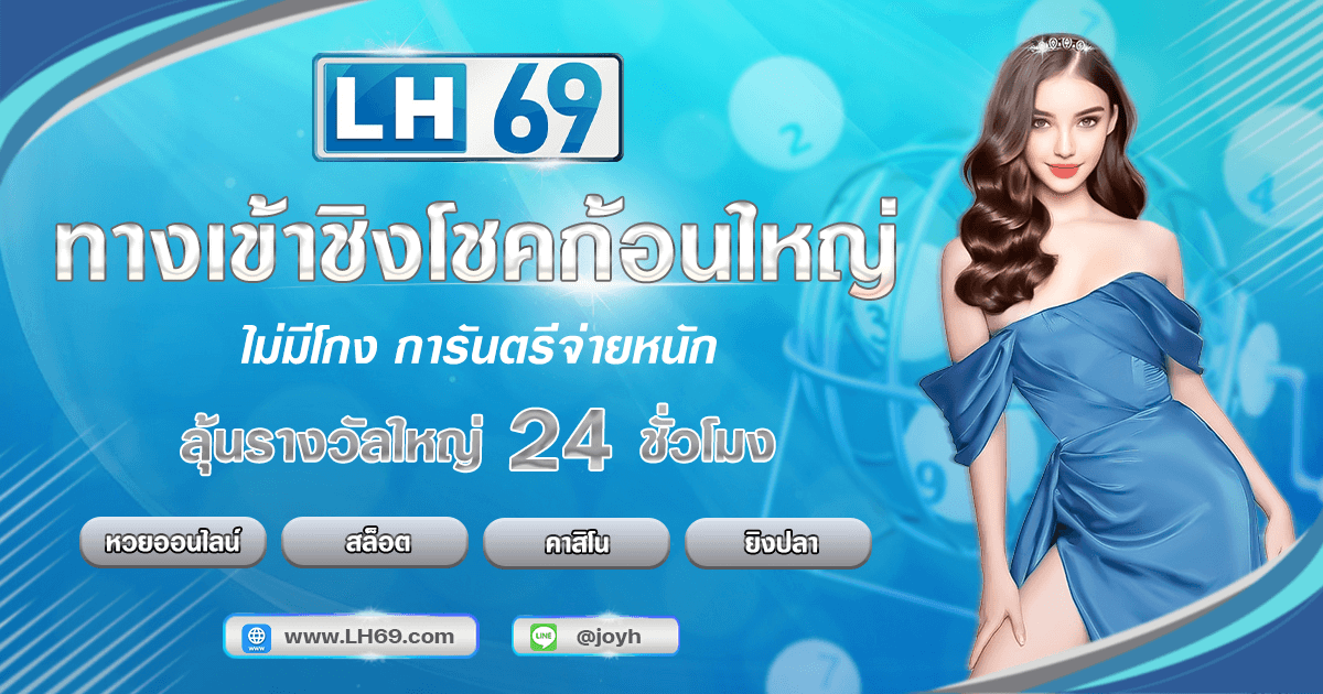LH69 เว็บหวยออนไลน์​ ลุ้นรางวัลได้ตลอด 24 ชั่วโมง