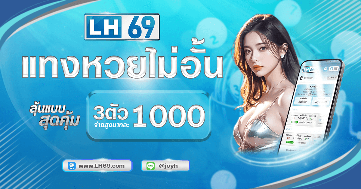 lh69 แทงไม่อั้น 3 ตัวบาทละ 1000