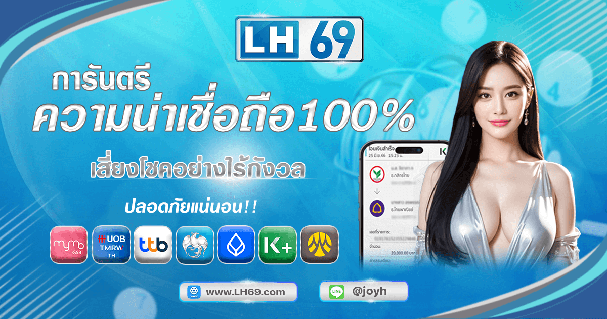 เสี่ยงโชคอย่างไร้กังวลกับเรา lh69 การันตีความน่าเชื่อถือ 100% ปลอดภัยแน่นอน