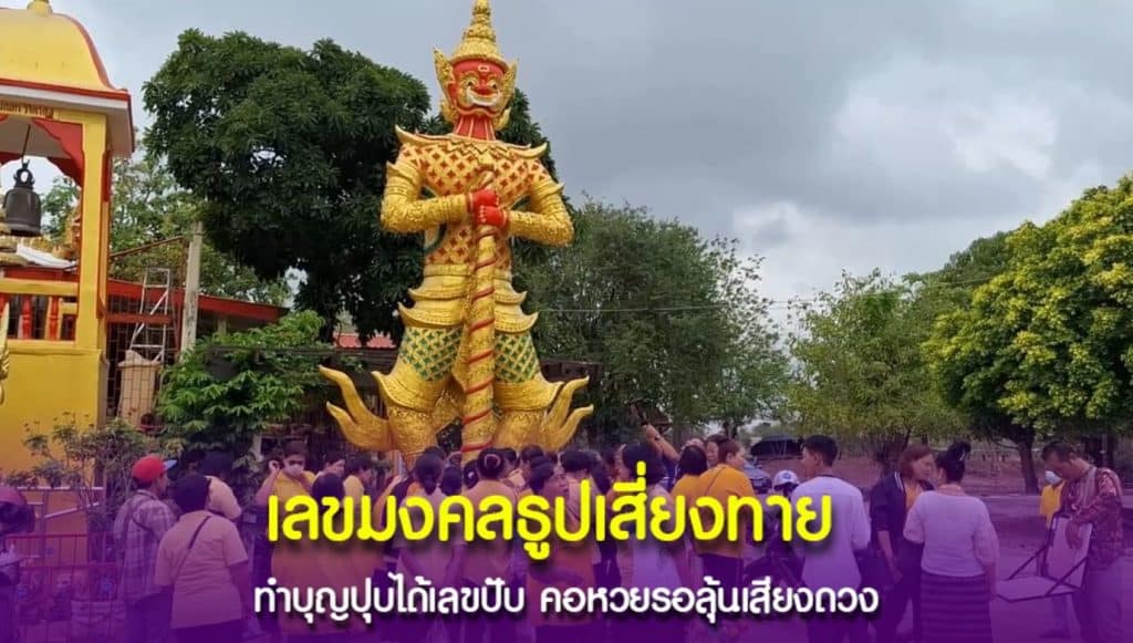 บุญใหญ่ ให้โชค เลขธูปเสี่ยงทาย คอหวยเล็งเลขเน้น ๆ หวังรวย