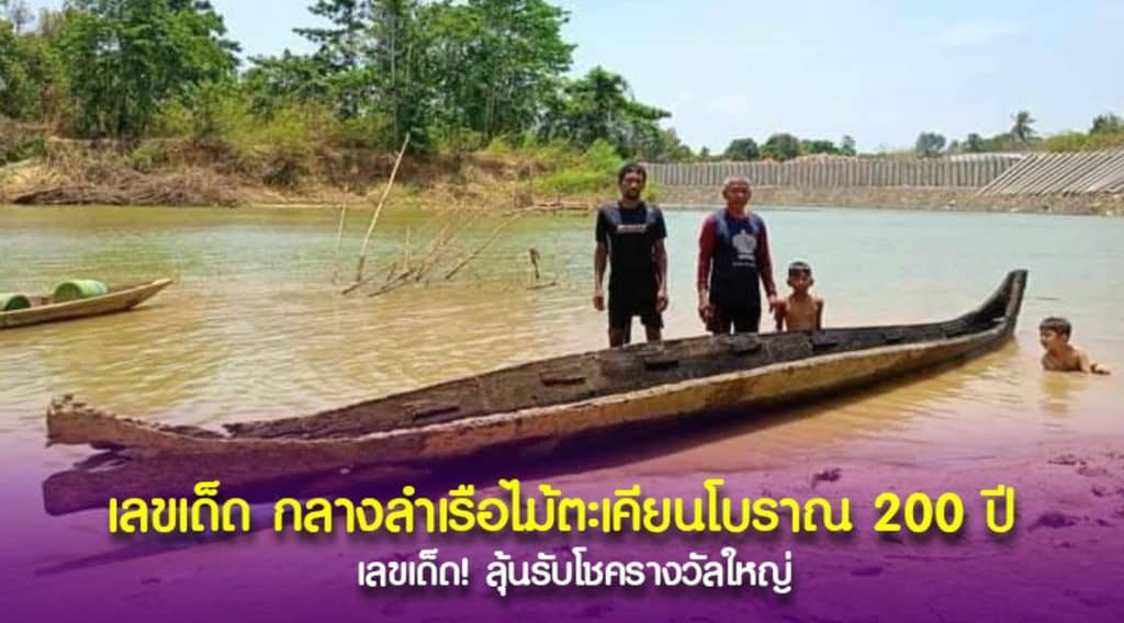 ฮือฮา! พบเรือไม้ตะเคียน โบราณ คาดว่าอายุไม่ต่ำกว่า 200 ปี