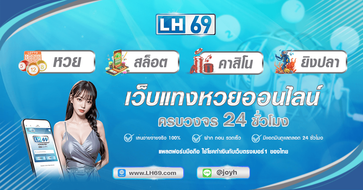 lh69 กติกาของเรา