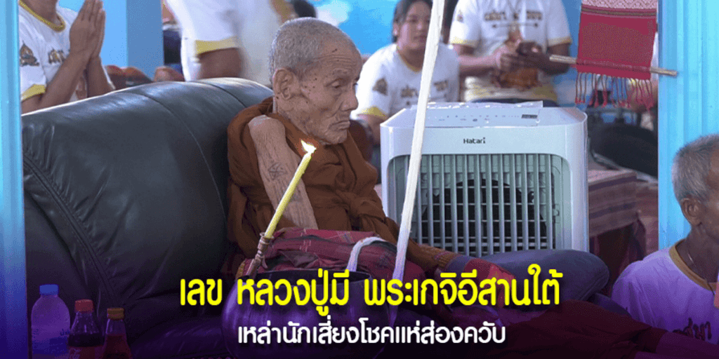 แห่ส่องเลข “หลวงปู่มี” พระเกจิอีสานใต้