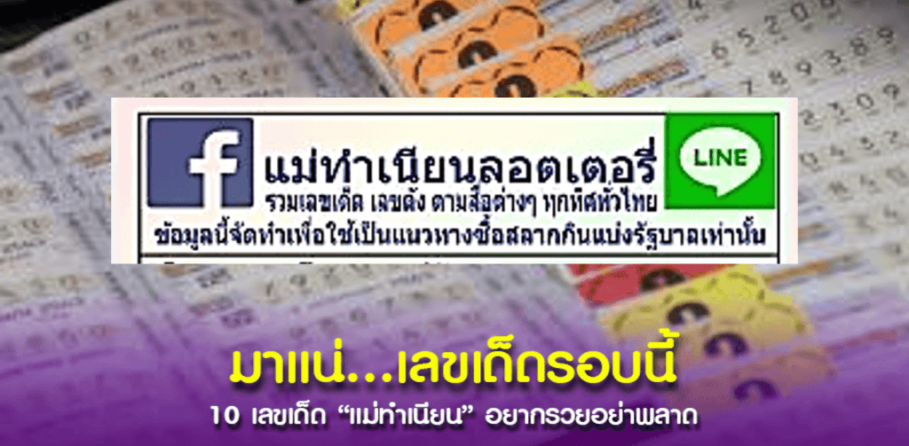 จำให้แม่น 10 เลขเด็ดขายดี “แม่ทำเนียน” ตามเลยเงินล้านอยู่ไม่ไกลแน่นอน