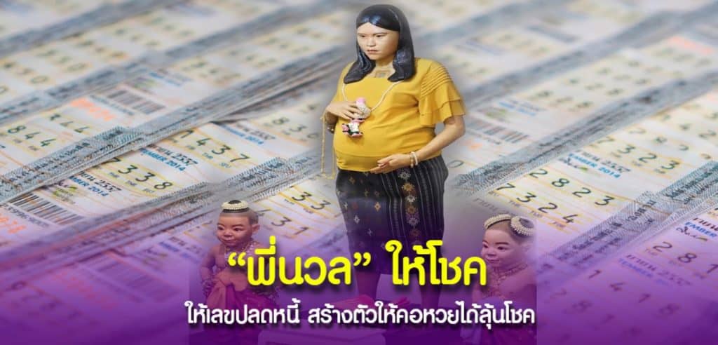เลขเด็ด พี่นวล ให้โชค