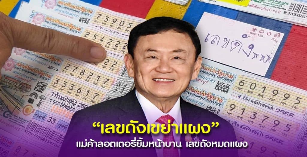 ฮือฮา! เลขสะท้านแผง ขายดิบขายดีพ่อค้าแม่ขายยิ้ม