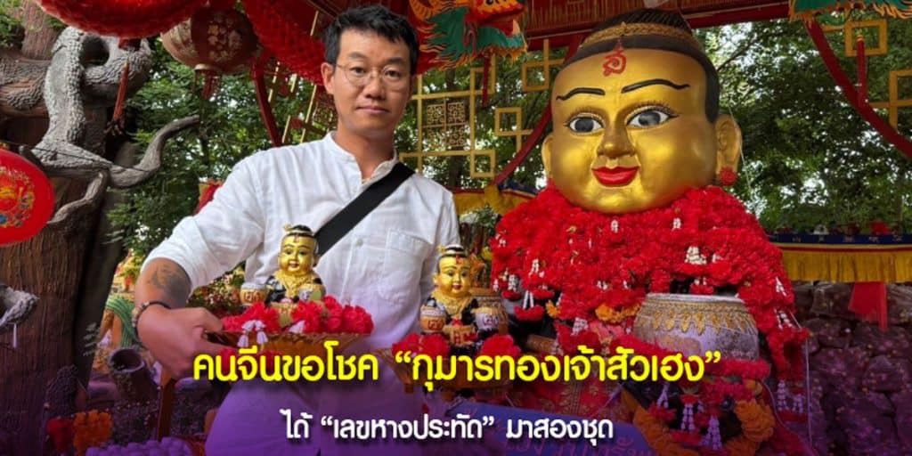 เลขเด็ด จาก องค์กุมารทองเจ้าสัวเฮง