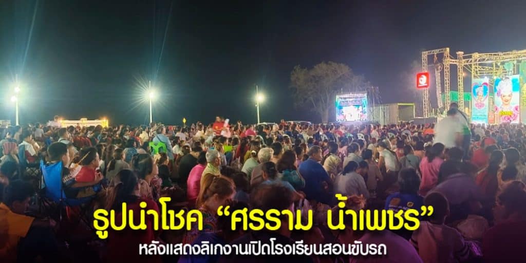 เลขธูปหนุนดวง ศรราม น้ำเพชร