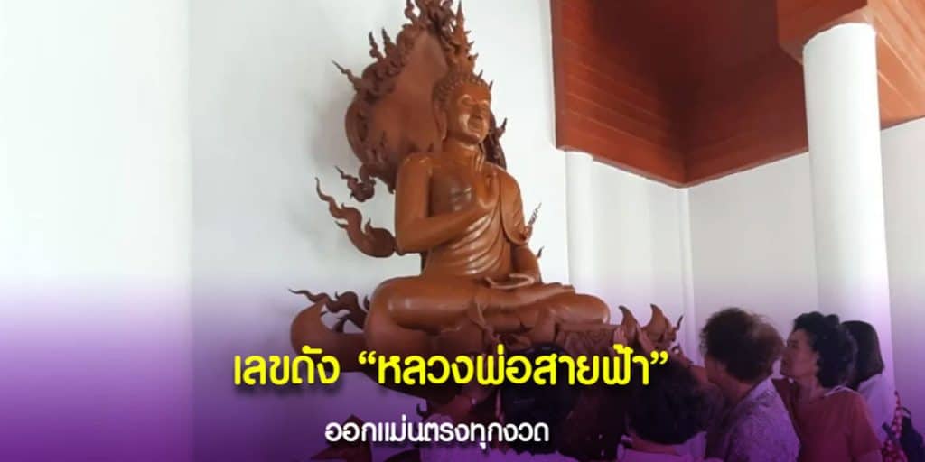ชุ่มฉ่ำหัวใจ “หลวงพ่อสายฟ้า” ช่วยให้หมดปัญหาด้านการเงินถาวรหนึ่งล้านเปอร์เซ็นต์ มีแต่ “เลขสวย” ให้ลุ้นเพียบ