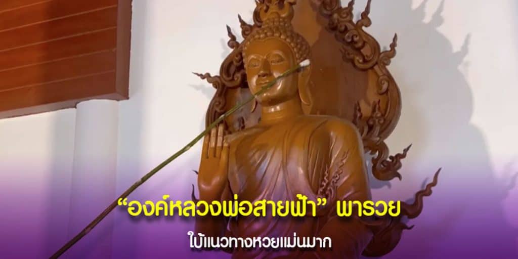 เลขเด็ดองค์หลวงพ่อสายฟ้า