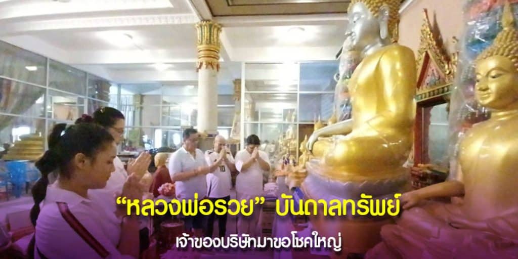 หลวงพ่อรวย บันดาลทรัพย์