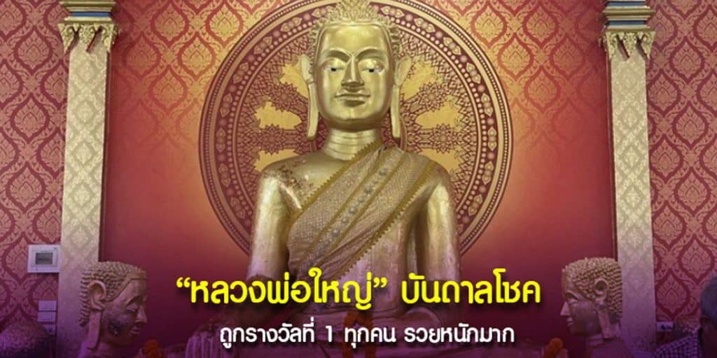 เลของค์หลวงพ่อใหญ่