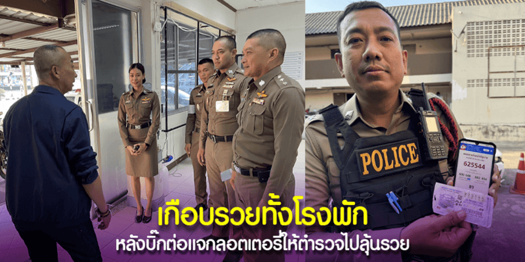 เกือบรวยกันทั้งโรงพัก ลอตเตอรี่ "บิ๊กต่อ"