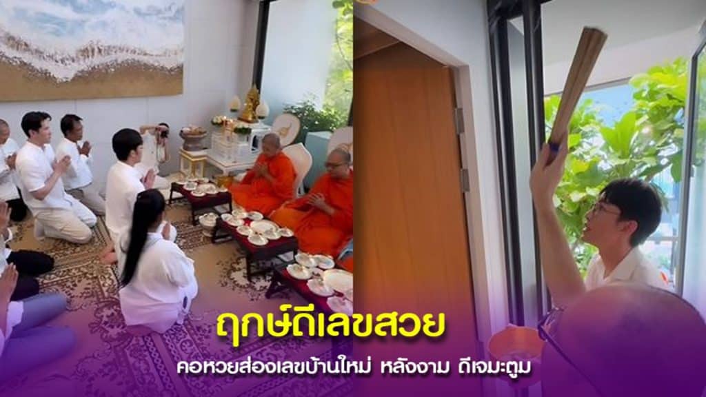 บ้านเลขที่ ดีเจมะตูม