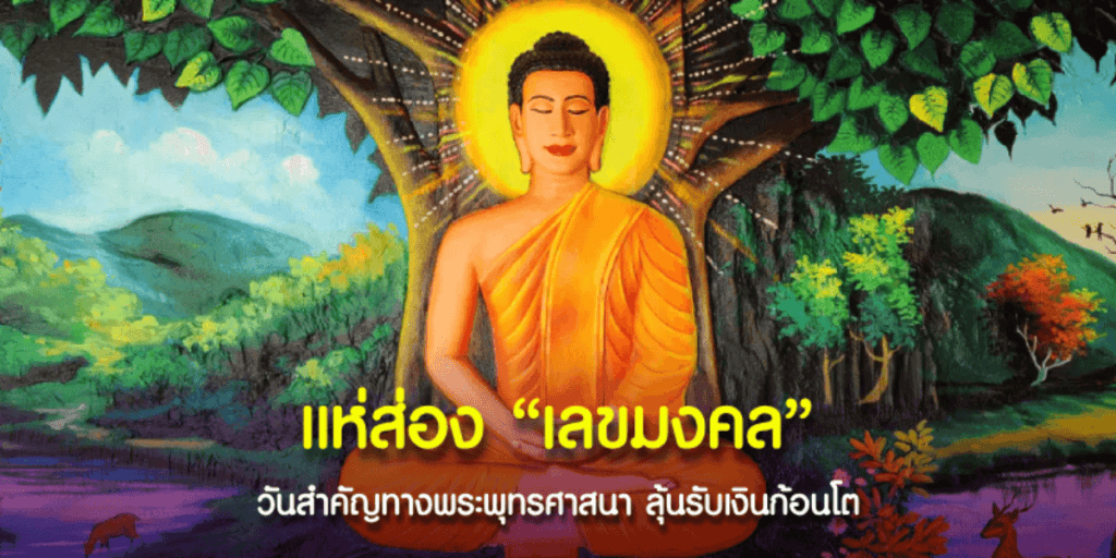 เลขมงคล วันสำคัญทางพระพุทธศาสนา