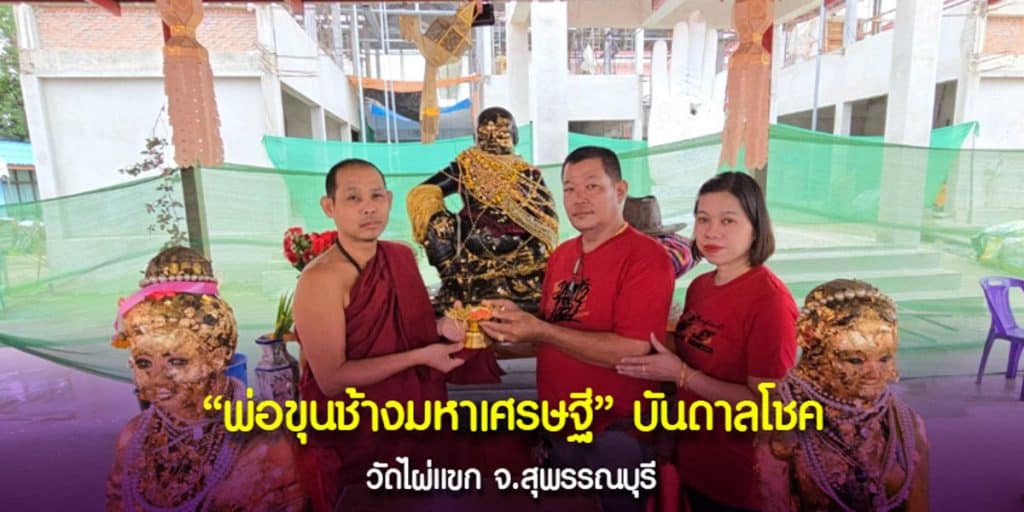 บูชาพ่อขุนช้างมหาเศรษฐี