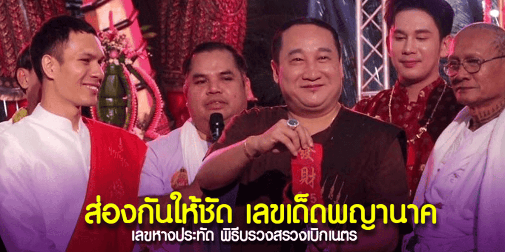 เลขเด็ดพิธีเบิกเนตรพญานาค