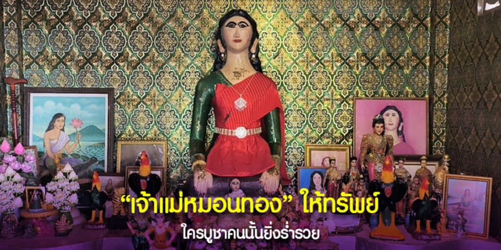 แห่แก้บนกับ เจ้าแม่หมอนทอง