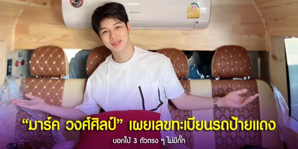 เลขทะเบียนรถหรู มาร์ค วงศ์ศิลป์