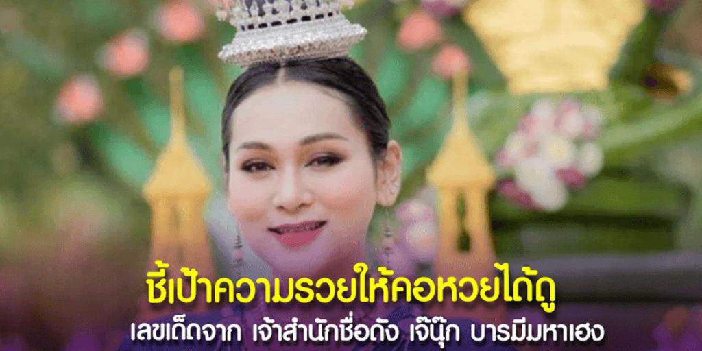 เจ๊นุ๊ก บารมีมหาเฮง