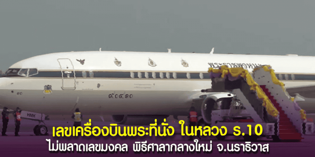เลขเครื่องบินพระที่นั่ง ในหลวง ร.10