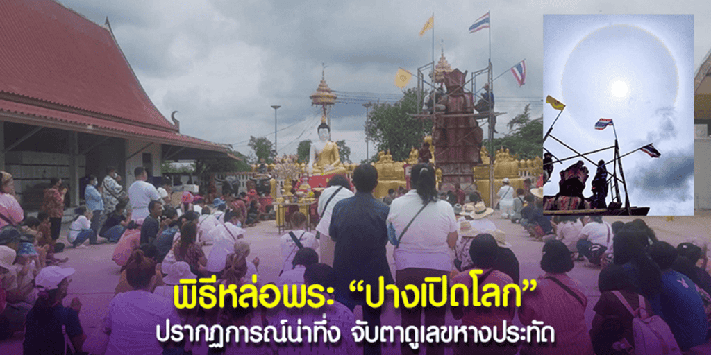 พระอาทิตย์ทรงกลดเหนือพิธีหล่อพระ ปางเปิดโลก