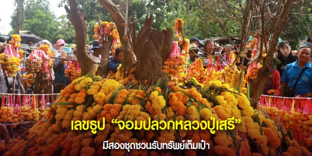 เลขเด็ดจอมปลวกหลวงปู่เสรี