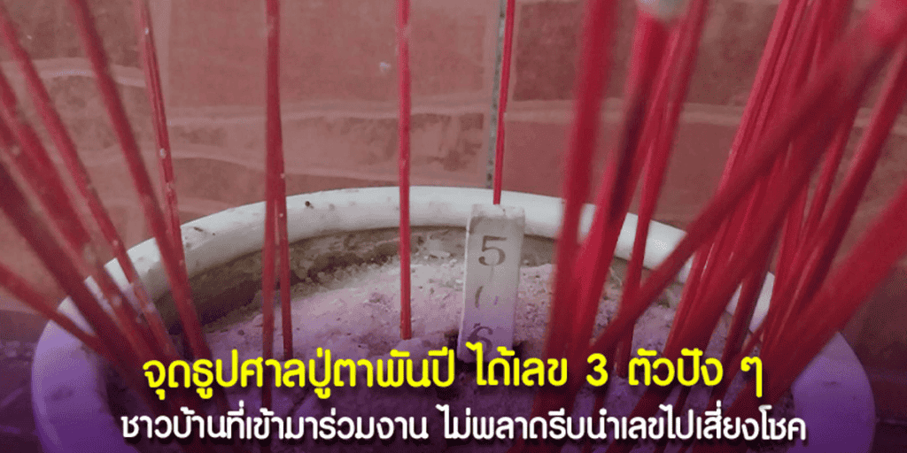 ศาลปู่ตาพันปี ให้โชค 3 ตัวตรง