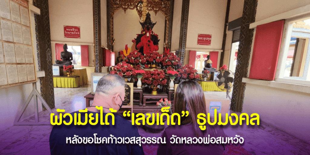 ขอโชคท้าวเวสสุวรรณ วัดหลวงพ่อสมหวัง