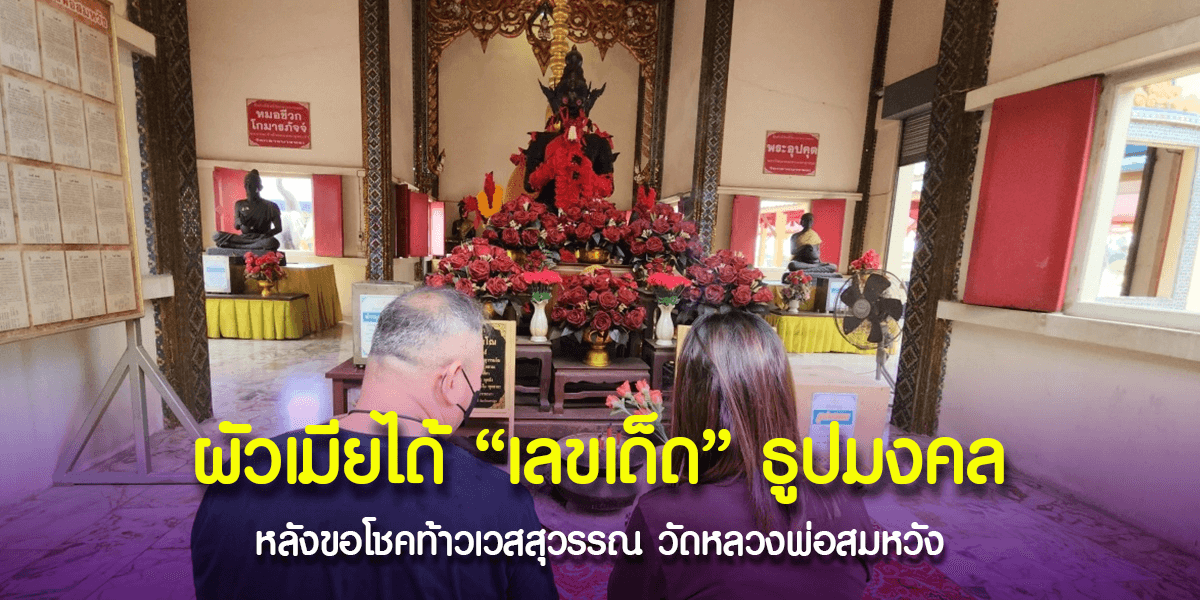 ขอโชคท้าวเวสสุวรรณ วัดหลวงพ่อสมหวัง