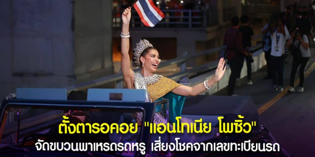 ดูเลขทะเบียนรถ แอนโทเนีย โพซิ้ว