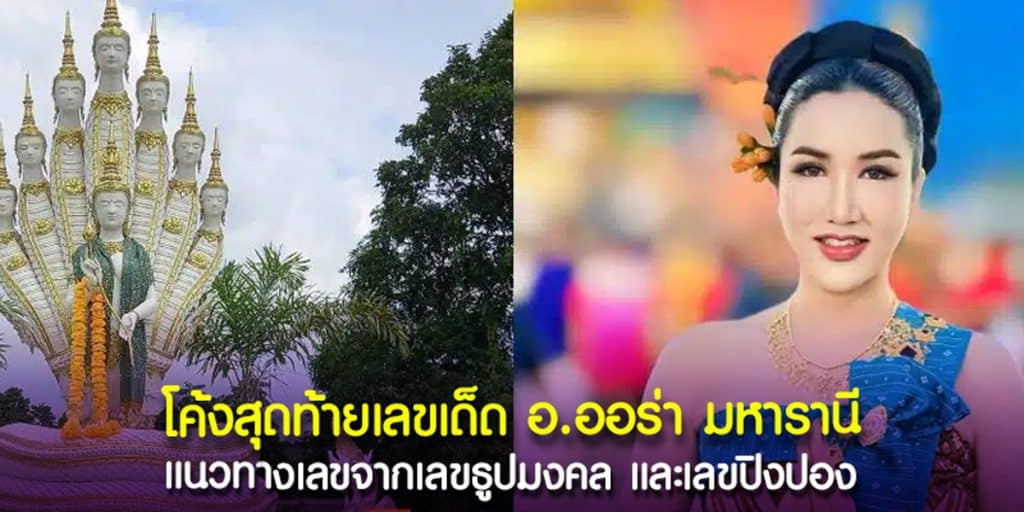 แนวทางหวย อาจารย์ออร่า มหารานี ปล่อยเลขธูป เลขปิงปอง บวงสรวงใหญ่