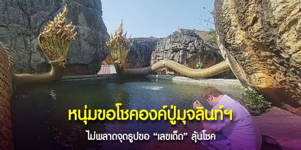 กราบไหว้องค์ปู่มุจลินท์นาคราช