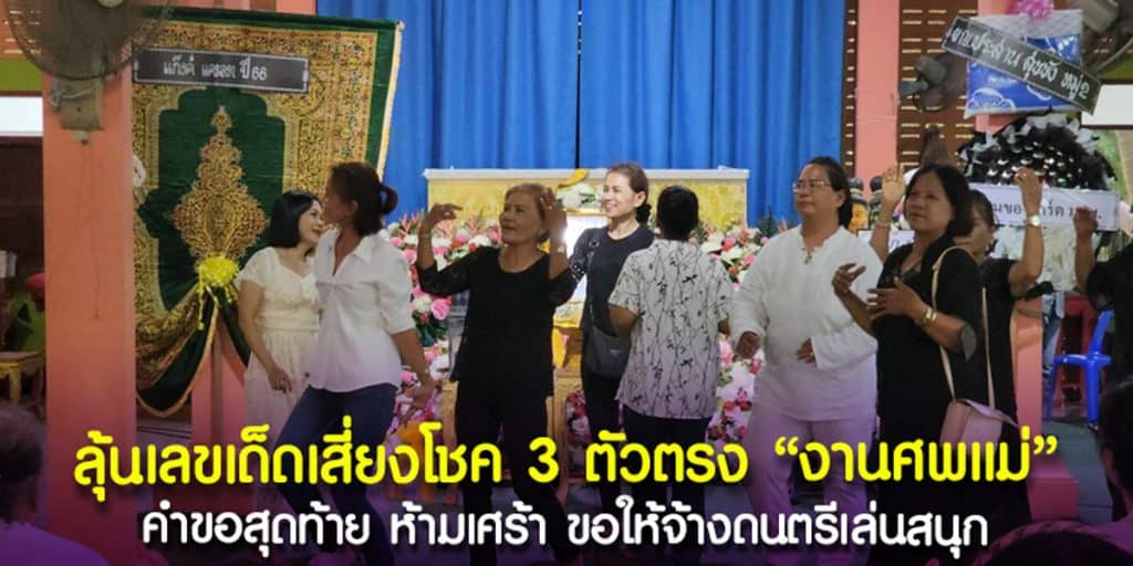 งานศพนี้ห้ามเศร้า