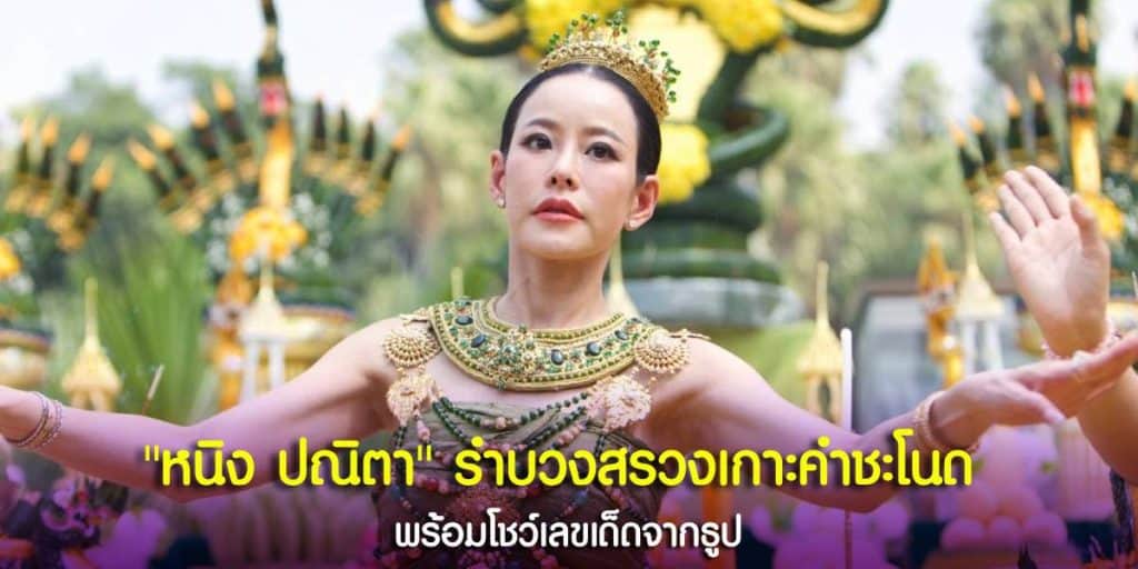 หนิง ปณิตา รำแก้บนบวงสรวงเปิดทรัพย์