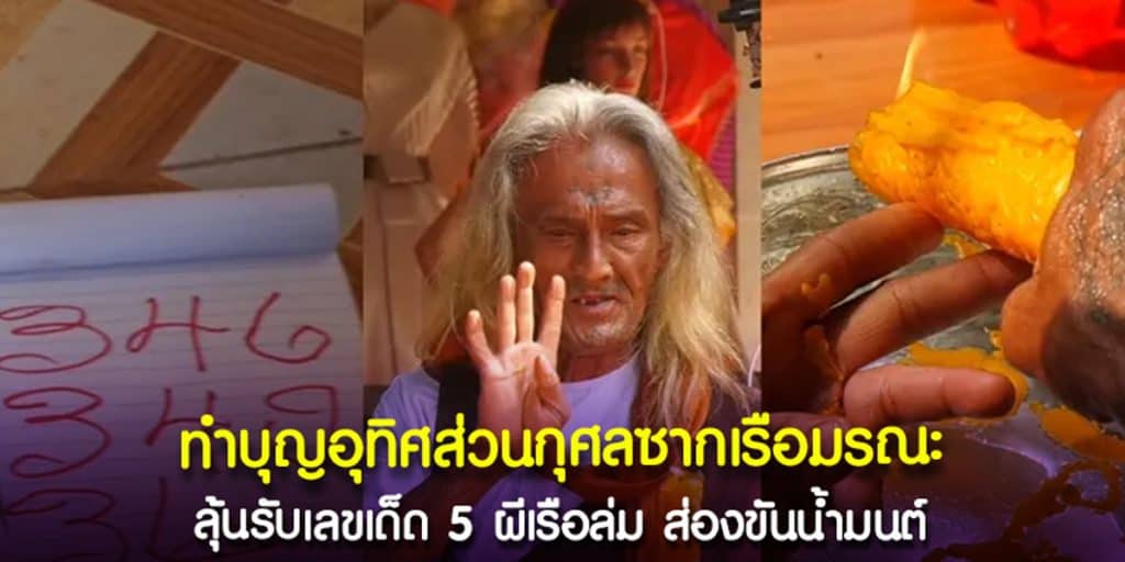 เลข 5 ผีเรือล่ม