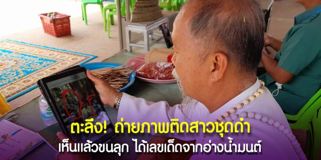 เลขเด็ดอ่างน้ำมนต์