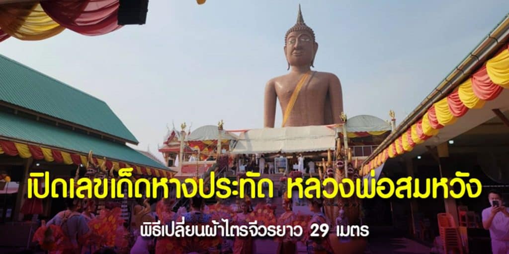 ถวายผ้าไตรจีวร หลวงพ่อสมหวัง