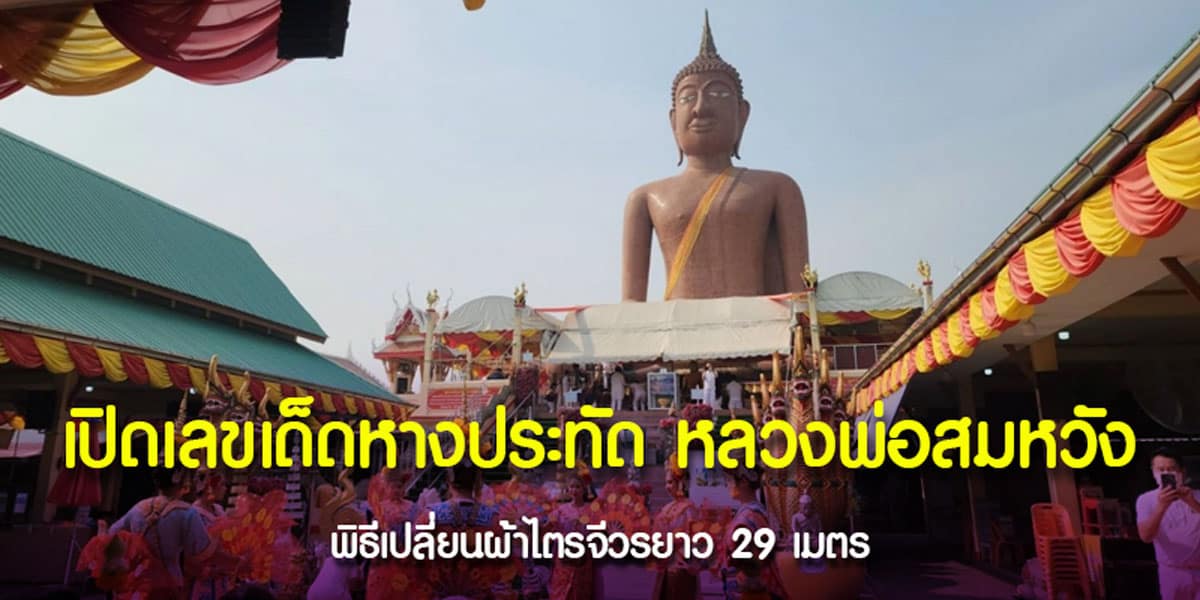 ถวายผ้าไตรจีวร หลวงพ่อสมหวัง