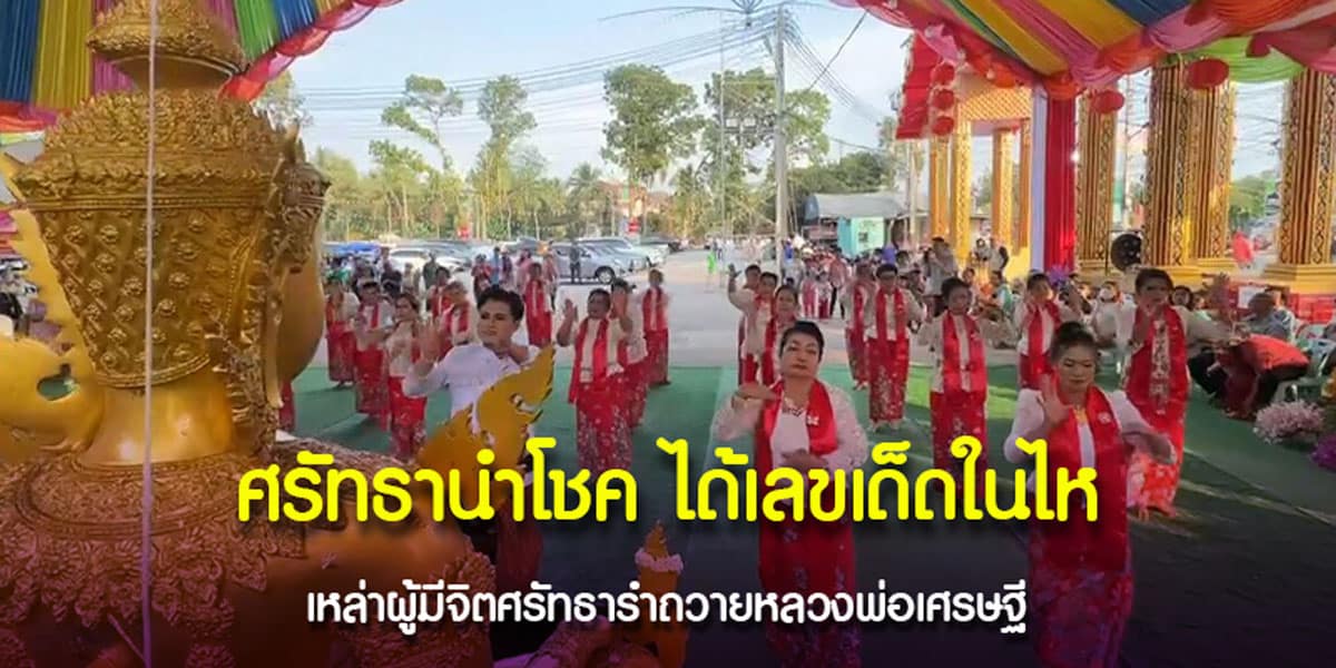 ล้วงไหมงคล หลวงพ่อเศรษฐี