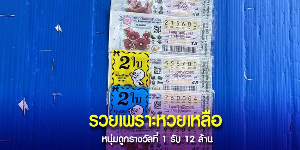 ลูกค้าเหมาลอตเตอรี่หมดแผง