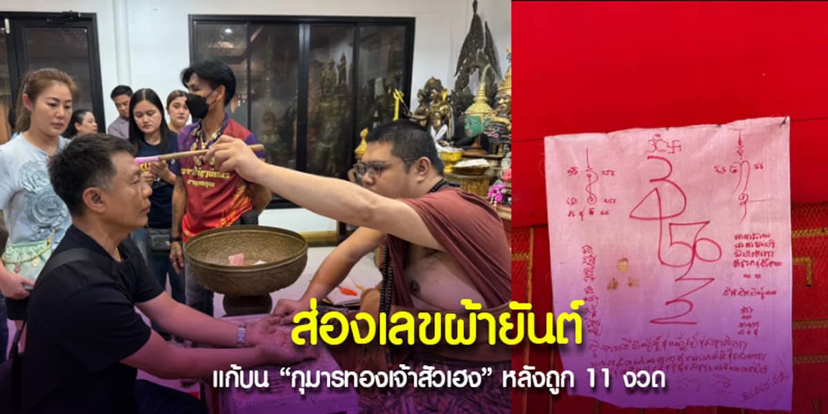 หนุ่มแก้บน กุมารทองเจ้าสัวเฮง หลังถูกหวย 11 งวด
