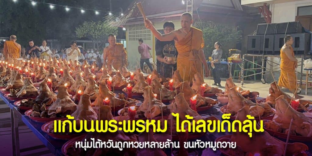 หนุ่มไต้หวันแก้บนพระพรหม หัวหมู 100 หัว
