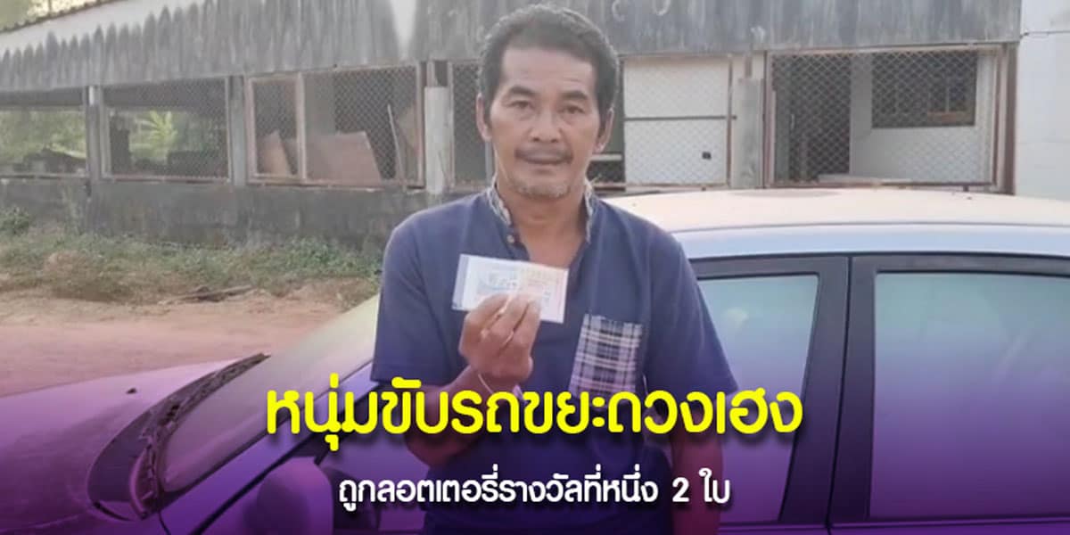หนุ่มปราจีนบุรีดวงดี ถูกรางวัลที่ 1 รับ 12 ล้าน