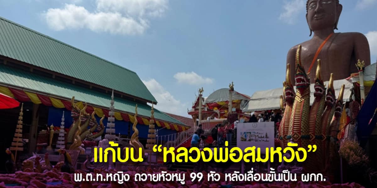 หัวหมูแก้บนหลวงพ่อสมหวัง