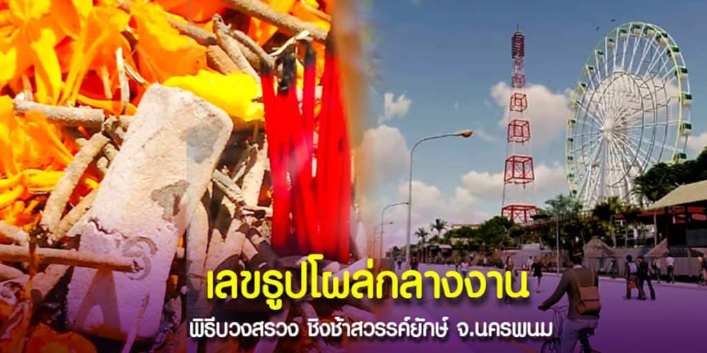 เลขธูป โผล่ในงานพิธีบวงสรวง