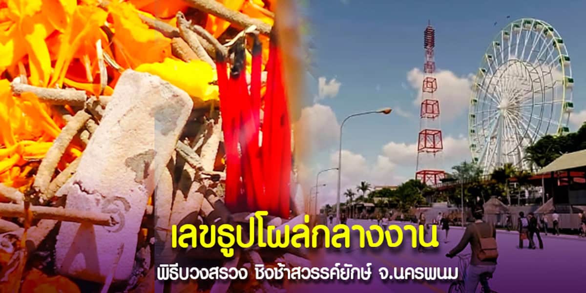 เลขธูป โผล่ในงานพิธีบวงสรวง