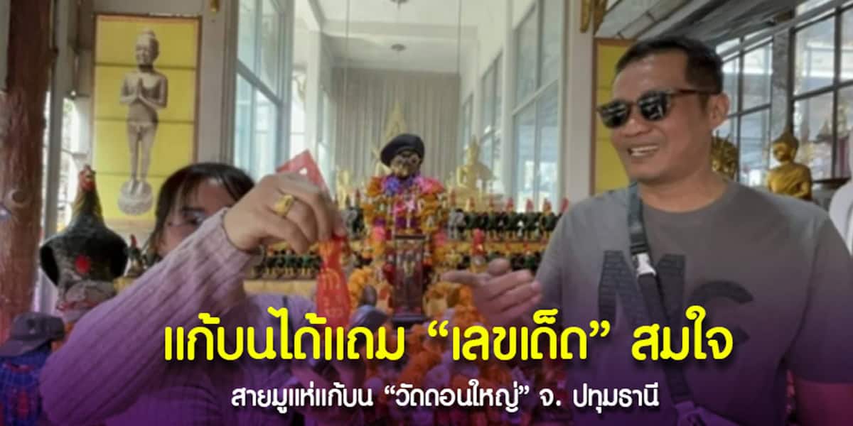 แก้บน ท้าวเวสสุวรรณ ไอ้ไข่ แม่นางกวัก วัดดอนใหญ่