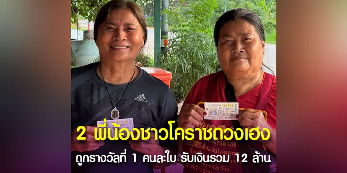 2 พี่น้องชาวโคราชถูกรางวัลที่ 1